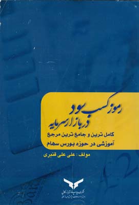 رموز کسب سود در بازار سرمایه: کامل‌ترین و جامع‌ترین مرجع آموزشی در حوزه بازار بورس سهام